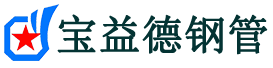 宝益德钢管洛阳市销售处-洛阳市声测管厂家-洛阳市注浆管厂家-洛阳市钢花管厂家